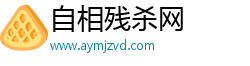 自相残杀网
